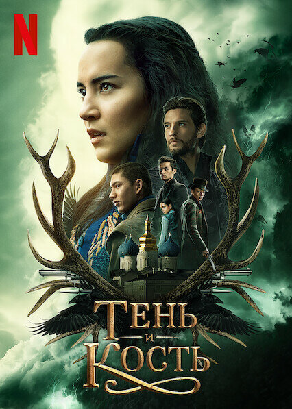 Тень и кость (2023) - смотреть онлайн